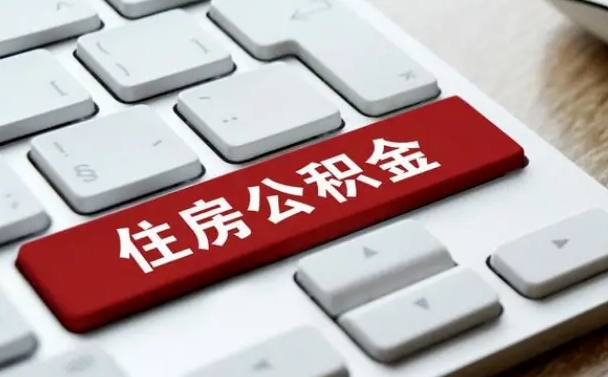 聊城缺钱怎么把公积金提取出来（急用钱怎么提取公积金）