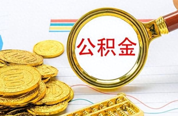 聊城怎么可以把公积金取出（怎么将公积金取出）